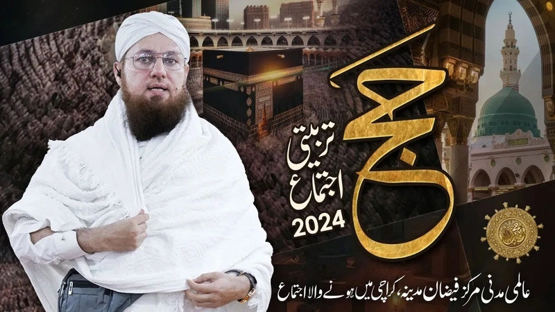 Hajj Karne Ka Tarika | How To Perform Hajj | Hajj Tarbiyati Ijtima 2024 | Abdul Habib Attari